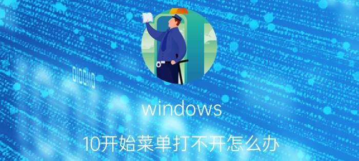 windows 10开始菜单打不开怎么办 windows更新后设置打不开？